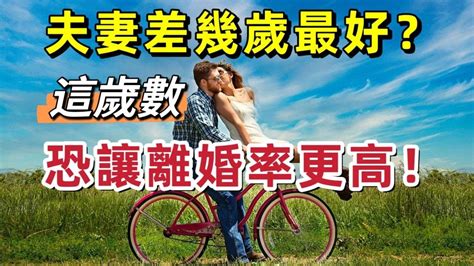 夫妻差幾歲最好|夫妻差幾歲最好？「這歲數」恐讓離婚率更高？｜親子 